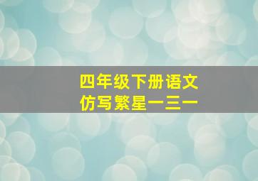 四年级下册语文仿写繁星一三一