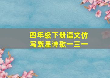 四年级下册语文仿写繁星诗歌一三一