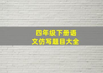 四年级下册语文仿写题目大全