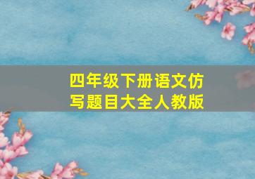 四年级下册语文仿写题目大全人教版