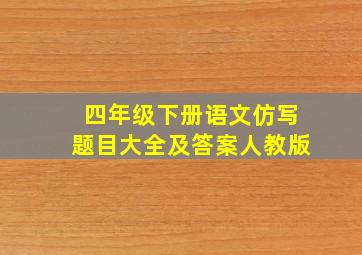 四年级下册语文仿写题目大全及答案人教版