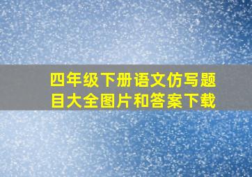 四年级下册语文仿写题目大全图片和答案下载