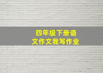 四年级下册语文作文我写作业