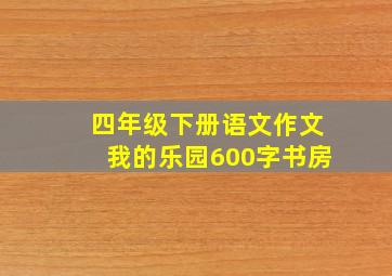 四年级下册语文作文我的乐园600字书房