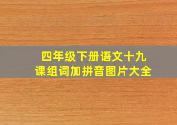 四年级下册语文十九课组词加拼音图片大全