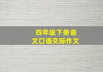 四年级下册语文口语交际作文