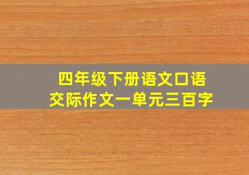 四年级下册语文口语交际作文一单元三百字