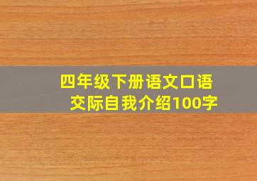 四年级下册语文口语交际自我介绍100字