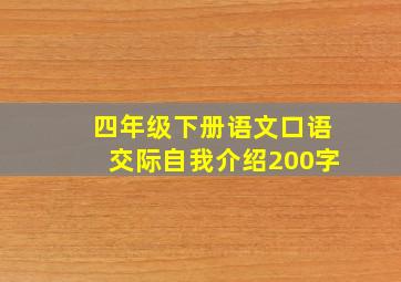 四年级下册语文口语交际自我介绍200字