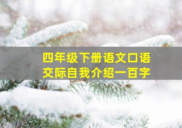 四年级下册语文口语交际自我介绍一百字