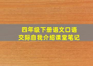 四年级下册语文口语交际自我介绍课堂笔记