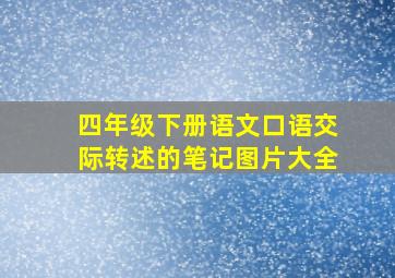 四年级下册语文口语交际转述的笔记图片大全