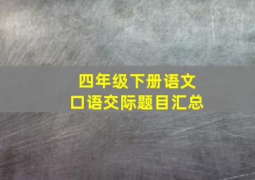 四年级下册语文口语交际题目汇总