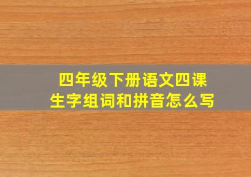 四年级下册语文四课生字组词和拼音怎么写