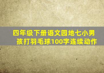 四年级下册语文园地七小男孩打羽毛球100字连续动作