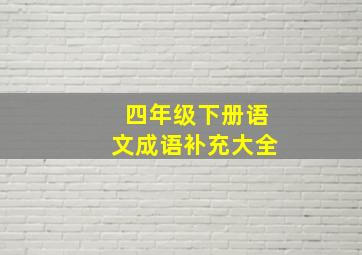 四年级下册语文成语补充大全