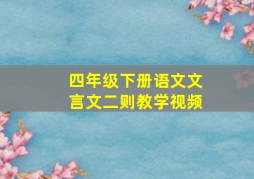 四年级下册语文文言文二则教学视频