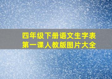 四年级下册语文生字表第一课人教版图片大全