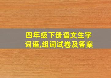 四年级下册语文生字词语,组词试卷及答案