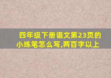 四年级下册语文第23页的小练笔怎么写,两百字以上