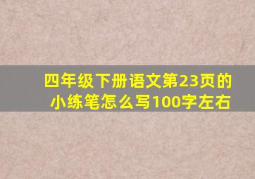 四年级下册语文第23页的小练笔怎么写100字左右