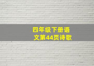 四年级下册语文第44页诗歌