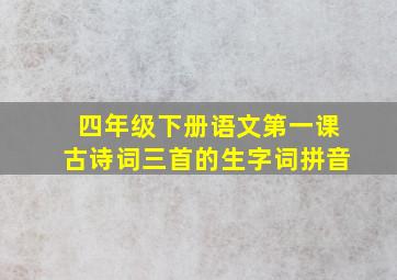 四年级下册语文第一课古诗词三首的生字词拼音