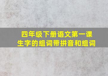 四年级下册语文第一课生字的组词带拼音和组词