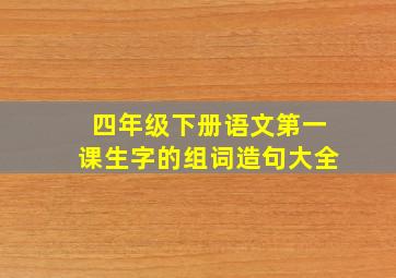 四年级下册语文第一课生字的组词造句大全