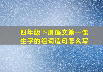 四年级下册语文第一课生字的组词造句怎么写