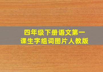 四年级下册语文第一课生字组词图片人教版