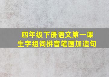 四年级下册语文第一课生字组词拼音笔画加造句