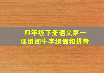 四年级下册语文第一课组词生字组词和拼音