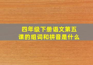 四年级下册语文第五课的组词和拼音是什么