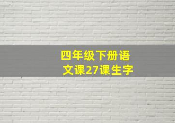 四年级下册语文课27课生字