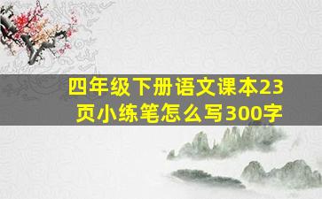 四年级下册语文课本23页小练笔怎么写300字