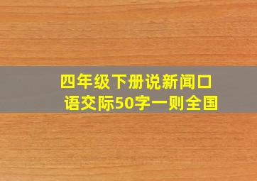 四年级下册说新闻口语交际50字一则全国