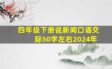 四年级下册说新闻口语交际50字左右2024年