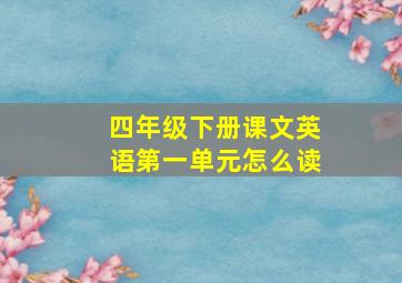 四年级下册课文英语第一单元怎么读