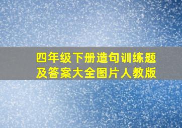 四年级下册造句训练题及答案大全图片人教版