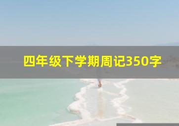 四年级下学期周记350字