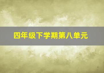 四年级下学期第八单元