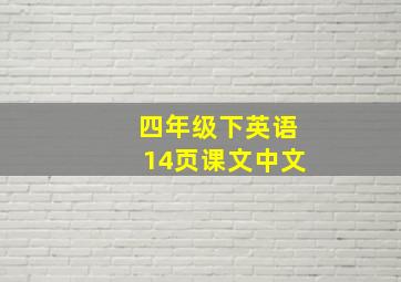 四年级下英语14页课文中文