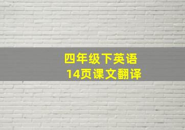 四年级下英语14页课文翻译