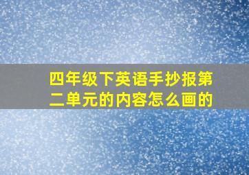 四年级下英语手抄报第二单元的内容怎么画的