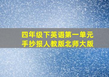 四年级下英语第一单元手抄报人教版北师大版