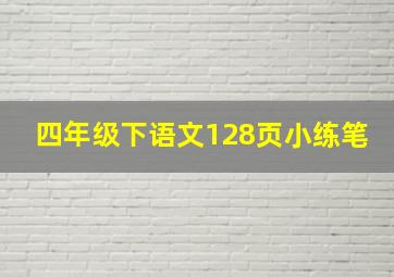 四年级下语文128页小练笔