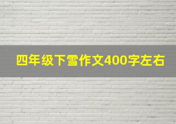 四年级下雪作文400字左右