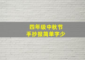 四年级中秋节手抄报简单字少