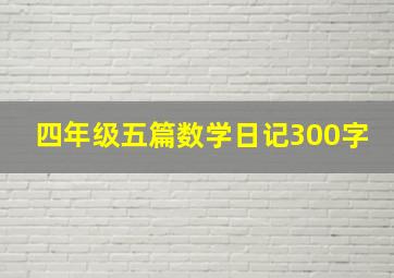 四年级五篇数学日记300字